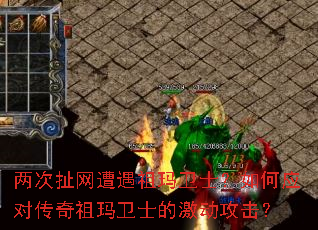 两次扯网遭遇祖玛卫士?如何应对传奇祖玛卫士的激动攻击? 两次扯网遭遇祖玛卫士?如何应对传奇祖玛卫士的激动攻击?