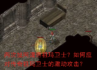 两次扯网遭遇祖玛卫士?如何应对传奇祖玛卫士的激动攻击? 两次扯网遭遇祖玛卫士?如何应对传奇祖玛卫士的激动攻击?