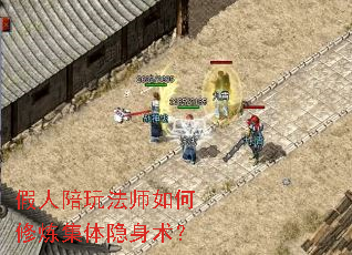 假人陪玩法师如何修炼集体隐身术? 假人陪玩法师如何修炼集体隐身术?