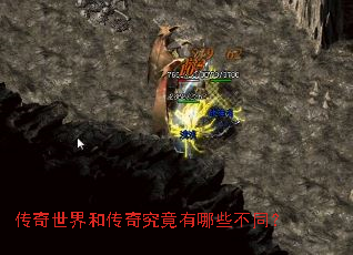 传奇世界和传奇究竟有哪些不同? 传奇世界和传奇究竟有哪些不同?