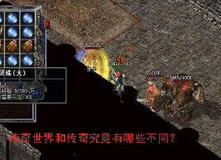 传奇世界和传奇究竟有哪些不同? 传奇世界和传奇究竟有哪些不同?