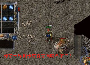 传奇世界和传奇究竟有哪些不同? 传奇世界和传奇究竟有哪些不同?