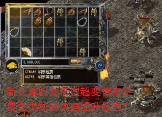 新开单职业倍速超变传奇狂暴之力如何快速提升战力? 新开单职业倍速超变传奇狂暴之力如何快速提升战力?