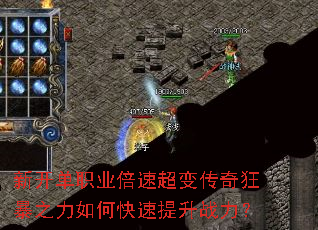 新开单职业倍速超变传奇狂暴之力如何快速提升战力? 新开单职业倍速超变传奇狂暴之力如何快速提升战力?