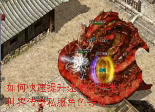 如何快速提升迷失提升迷失世界传奇私服角色等级? 如何快速提升迷失提升迷失世界传奇私服角色等级?