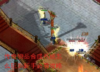 传奇物品合成系统怎么玩?新手必看攻略 传奇物品合成系统怎么玩?新手必看攻略