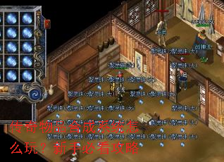 传奇物品合成系统怎么玩?新手必看攻略 传奇物品合成系统怎么玩?新手必看攻略