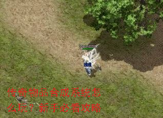 传奇物品合成系统怎么玩?新手必看攻略 传奇物品合成系统怎么玩?新手必看攻略