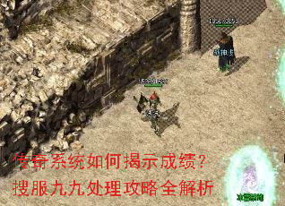 传奇系统如何揭示成绩?搜服九九处理攻略全解析 传奇系统如何揭示成绩?搜服九九处理攻略全解析