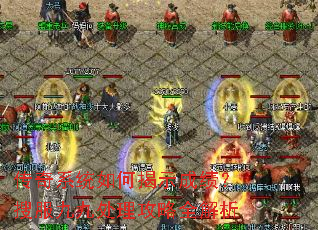 传奇系统如何揭示成绩?搜服九九处理攻略全解析 传奇系统如何揭示成绩?搜服九九处理攻略全解析