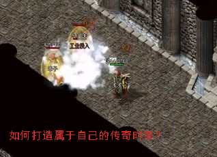 如何打造属于自己的传奇时装? 如何打造属于自己的传奇时装?