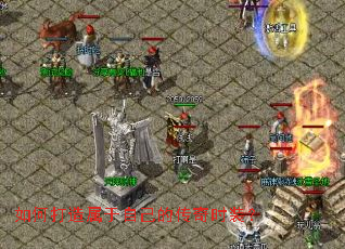 如何打造属于自己的传奇时装? 如何打造属于自己的传奇时装?