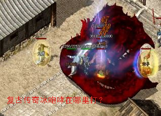 复古传奇冰咆哮在哪里打? 复古传奇冰咆哮在哪里打?