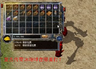 复古传奇冰咆哮在哪里打? 复古传奇冰咆哮在哪里打?