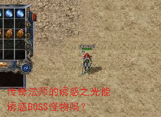 传奇法师的诱惑之光能诱惑BOSS怪物吗? 传奇法师的诱惑之光能诱惑BOSS怪物吗?