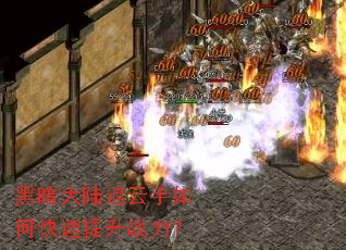 黑暗大陆追云手如何快速提升战力? 黑暗大陆追云手如何快速提升战力?