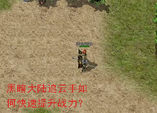 黑暗大陆追云手如何快速提升战力? 黑暗大陆追云手如何快速提升战力?