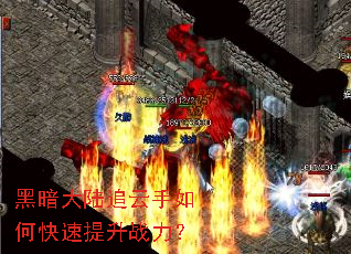 黑暗大陆追云手如何快速提升战力? 黑暗大陆追云手如何快速提升战力?