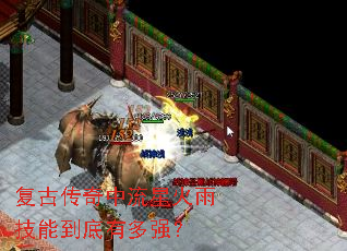 复古传奇中流星火雨技能到底有多强? 复古传奇中流星火雨技能到底有多强?