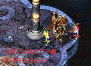 如何高效挑战尸王殿获取高级技能书? 如何高效挑战尸王殿获取高级技能书?