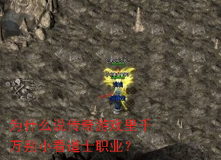 为什么说传奇游戏里千万别小看道士职业? 为什么说传奇游戏里千万别小看道士职业?