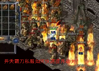 开天霸刀私服如何快速提升战力? 开天霸刀私服如何快速提升战力?
