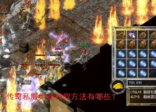 传奇私服勋章获取方法有哪些? 传奇私服勋章获取方法有哪些?