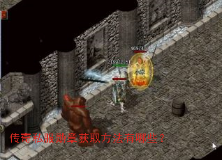 传奇私服勋章获取方法有哪些? 传奇私服勋章获取方法有哪些?