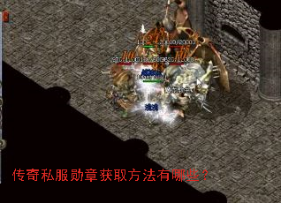 传奇私服勋章获取方法有哪些? 传奇私服勋章获取方法有哪些?
