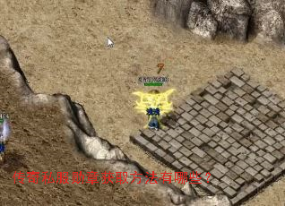 传奇私服勋章获取方法有哪些? 传奇私服勋章获取方法有哪些?