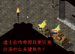 道士在传奇游戏里究竟扮演什么关键角色? 道士在传奇游戏里究竟扮演什么关键角色?