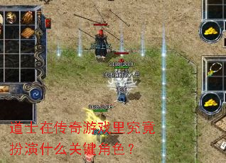 道士在传奇游戏里究竟扮演什么关键角色? 道士在传奇游戏里究竟扮演什么关键角色?