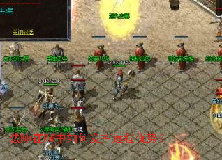 法师在PK中如何发挥远程优势? 法师在PK中如何发挥远程优势?