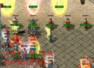 传奇sf白日门宝箱刷新时间是多久? 传奇sf白日门宝箱刷新时间是多久?