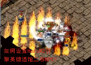 如何设置HeroM2引擎英雄酒馆二卷NPC? 如何设置HeroM2引擎英雄酒馆二卷NPC?