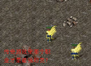 传奇游戏里哪个职业才是最强坦克? 传奇游戏里哪个职业才是最强坦克?