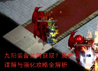 九阳装备如何获取?属性详解与强化攻略全解析 九阳装备如何获取?属性详解与强化攻略全解析