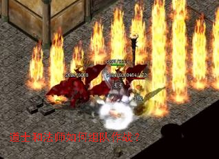 道士和法师如何组队作战? 道士和法师如何组队作战?