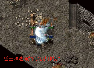 道士和法师如何组队作战? 道士和法师如何组队作战?