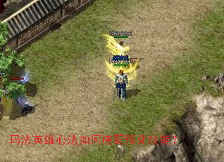 玛法英雄心法如何搭配强化技能? 玛法英雄心法如何搭配强化技能?