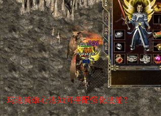 玛法英雄心法如何搭配强化技能? 玛法英雄心法如何搭配强化技能?