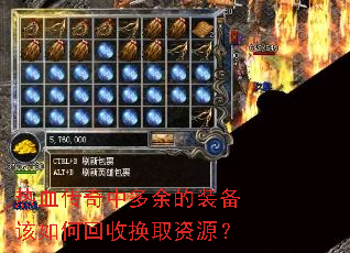 热血传奇中多余的装备该如何回收换取资源? 热血传奇中多余的装备该如何回收换取资源?