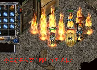 今日新开传奇有哪些分类版本? 今日新开传奇有哪些分类版本?
