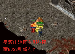 ��´ɽ��ͼ����Щ����BOSSˢ�µ㣿