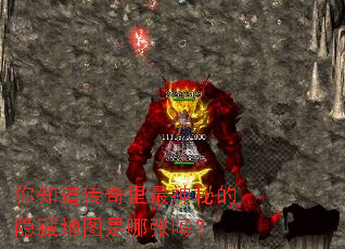 你知道传奇里最神秘的隐藏地图是哪张吗? 你知道传奇里最神秘的隐藏地图是哪张吗?