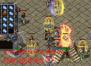 你知道传奇里最神秘的隐藏地图是哪张吗? 你知道传奇里最神秘的隐藏地图是哪张吗?