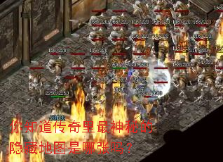 你知道传奇里最神秘的隐藏地图是哪张吗? 你知道传奇里最神秘的隐藏地图是哪张吗?