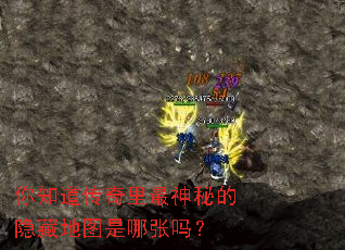 你知道传奇里最神秘的隐藏地图是哪张吗? 你知道传奇里最神秘的隐藏地图是哪张吗?