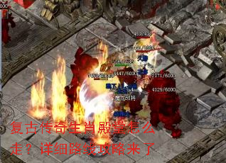 复古传奇生肖殿堂怎么走?详细路线攻略来了 复古传奇生肖殿堂怎么走?详细路线攻略来了