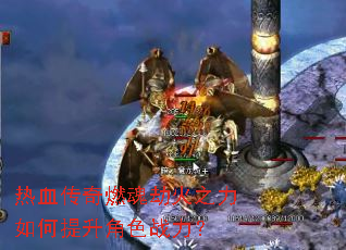 ��Ѫ����ȼ��ٻ�֮�����������ɫս����